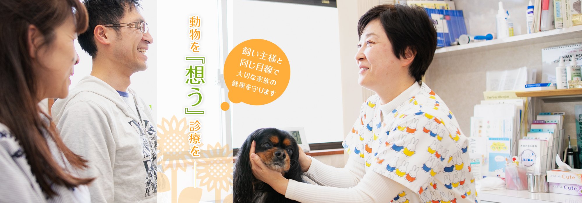 動物を『想う』診療を 飼い主様と同じ目線で大切な家族の健康を守ります