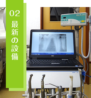 02 最新の設備