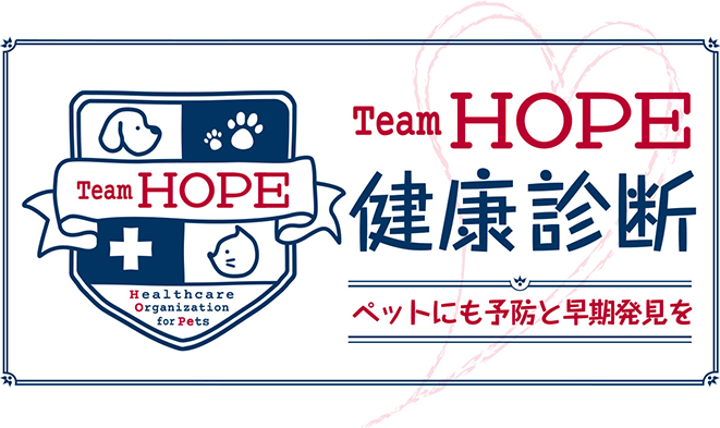 Team HOPE 健康診断 ペットにも予防と早期発見を